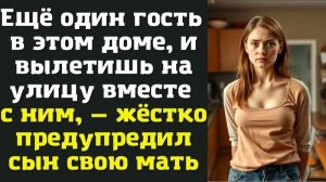 Ещё один гость в этом доме, и вылетишь на улицу вместе с ним, — жёстко предупредил сын свою мать