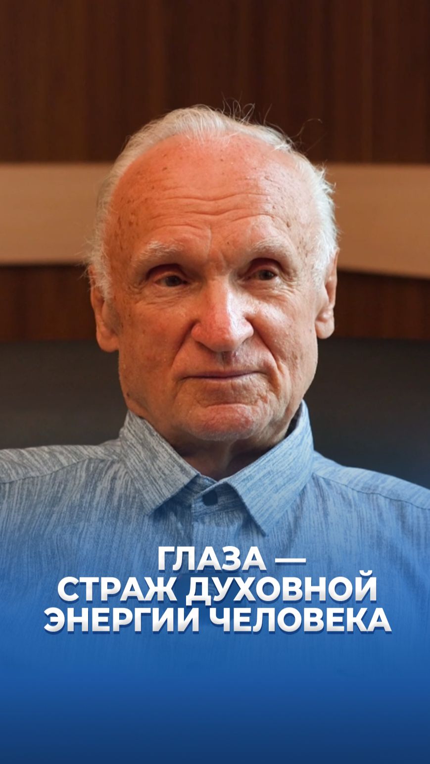 Глаза — страж духовной энергии человека / А.И. Осипов