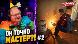 РОЗЕТКУ чинят ИЗОЛЕНТОЙ?! ► T2x2 в Low-Budget Repairs #2