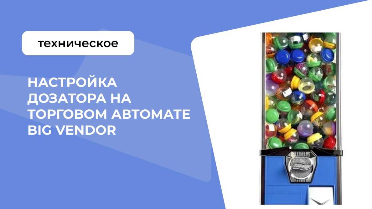 Настройка дозатора на торговом автомате Big Vendor