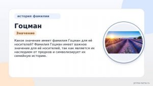 Фамилия Гоцман: происхождение, значение и склонение