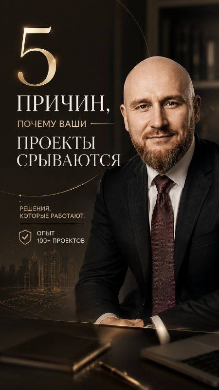 5 причин, почему ваши проекты срываются  Решения, которые работают. Опыт 100+ проектов  Часть 4