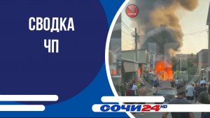Сводка ЧП