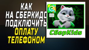Как на сберкидс подключить оплату телефоном