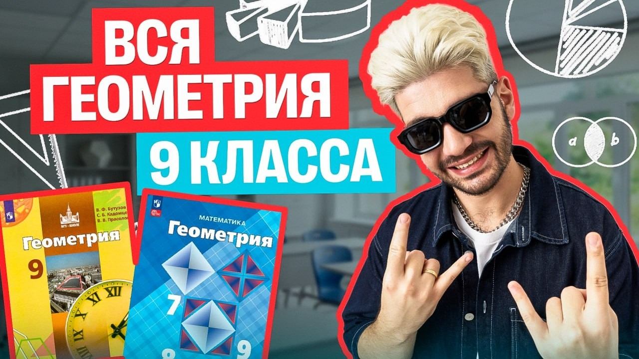 Вся геометрия 9 класса