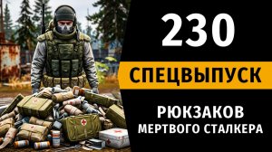 Stay Out | Открываю 230 Рюкзаков Мертвого Сталкера. Спецвыпуск №14