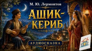Лермонтов М.Ю. - Ашик-Кериб. Аудиосказка
