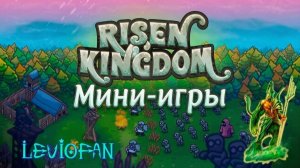 Risen Kingdom Прохождение. Миссия 8 - Великая осада. Финал.