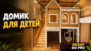 Домик, из которого дети не хотят уходить! Обзор GRE4KA