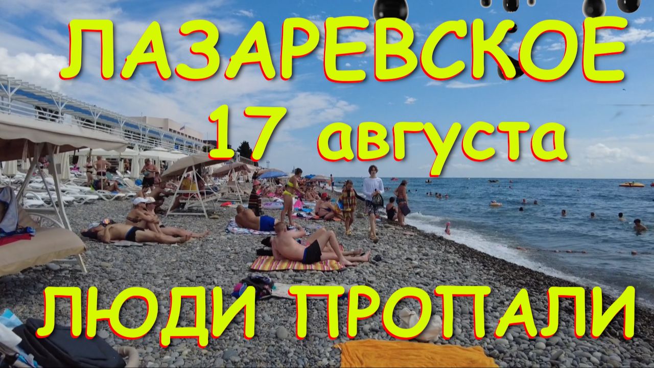 Лазаревское сочи,Лазаревское сегодня,Лазаревское море, Лазаревское обзор, Лазаревское погода