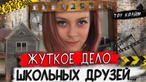 Тру крайм. Выманили из дома. Никто такого не ожидал