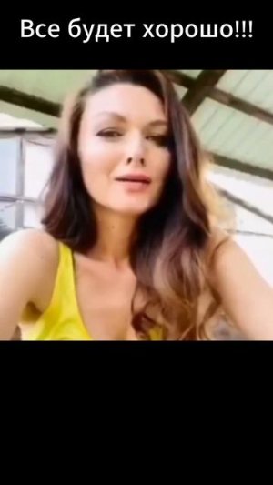 Все будет хорошо!