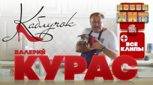 Валерий КУРАС ★ ВСЕ ВИДЕОКЛИПЫ ★ Звезда Караоке ★ Есть Ещё Порох ★ У Мужика ★