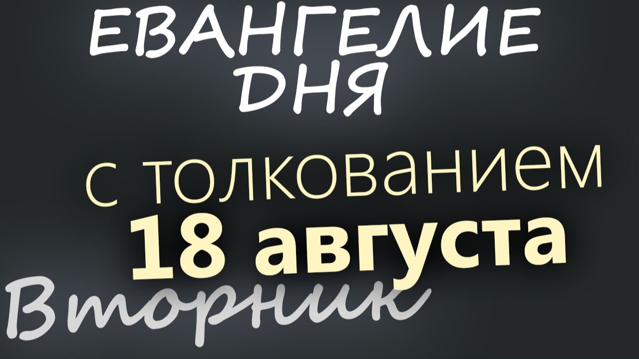 18 августа Вторник Успенский пост Евангелие дня 2026 с толкованием