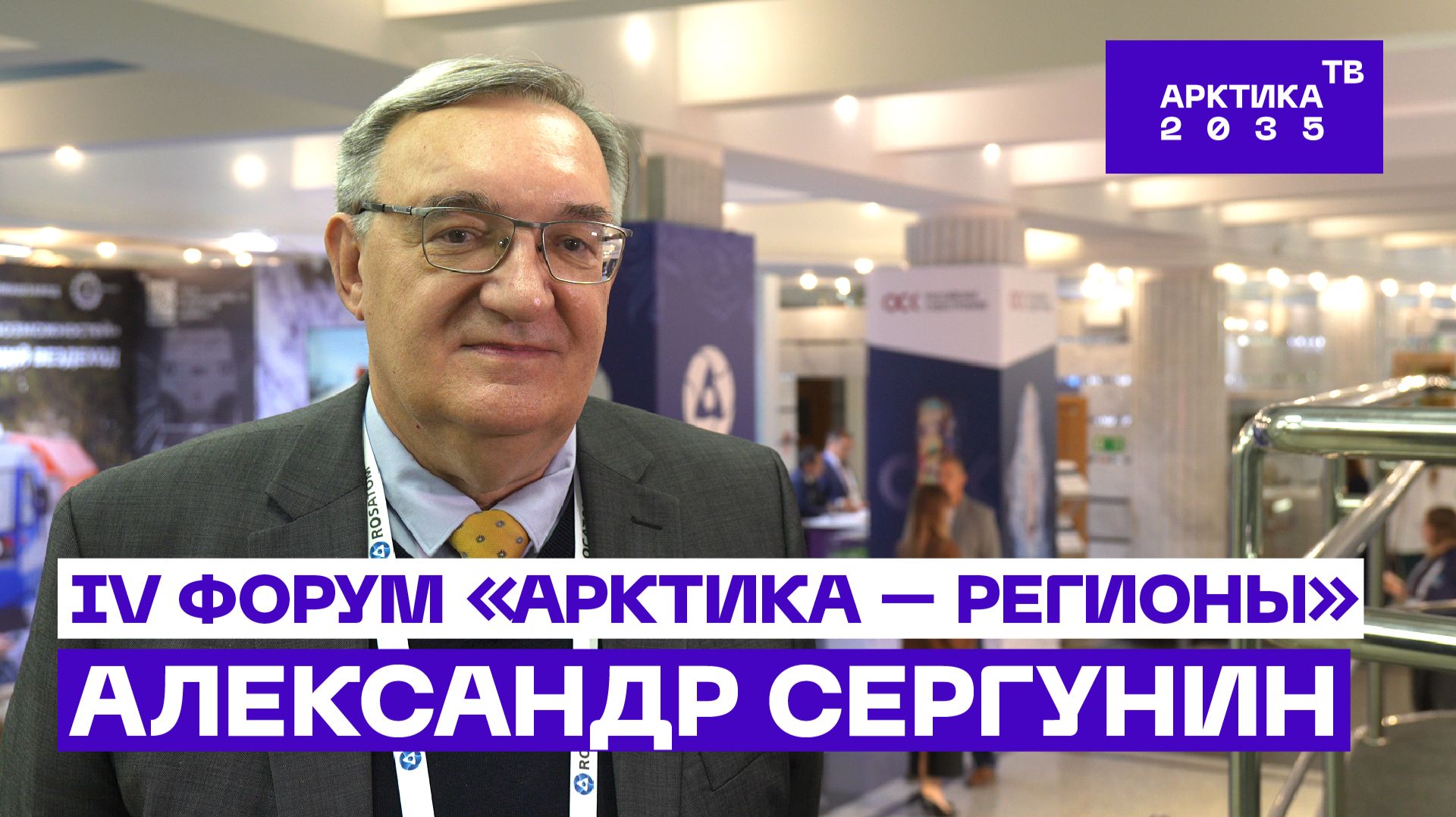Александр Сергунин — о развитии Арктики и концепции «умных городов»// IV Форум «Арктика — Регионы»