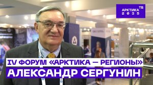 Александр Сергунин — о развитии Арктики и концепции «умных городов»// IV Форум «Арктика — Регионы»