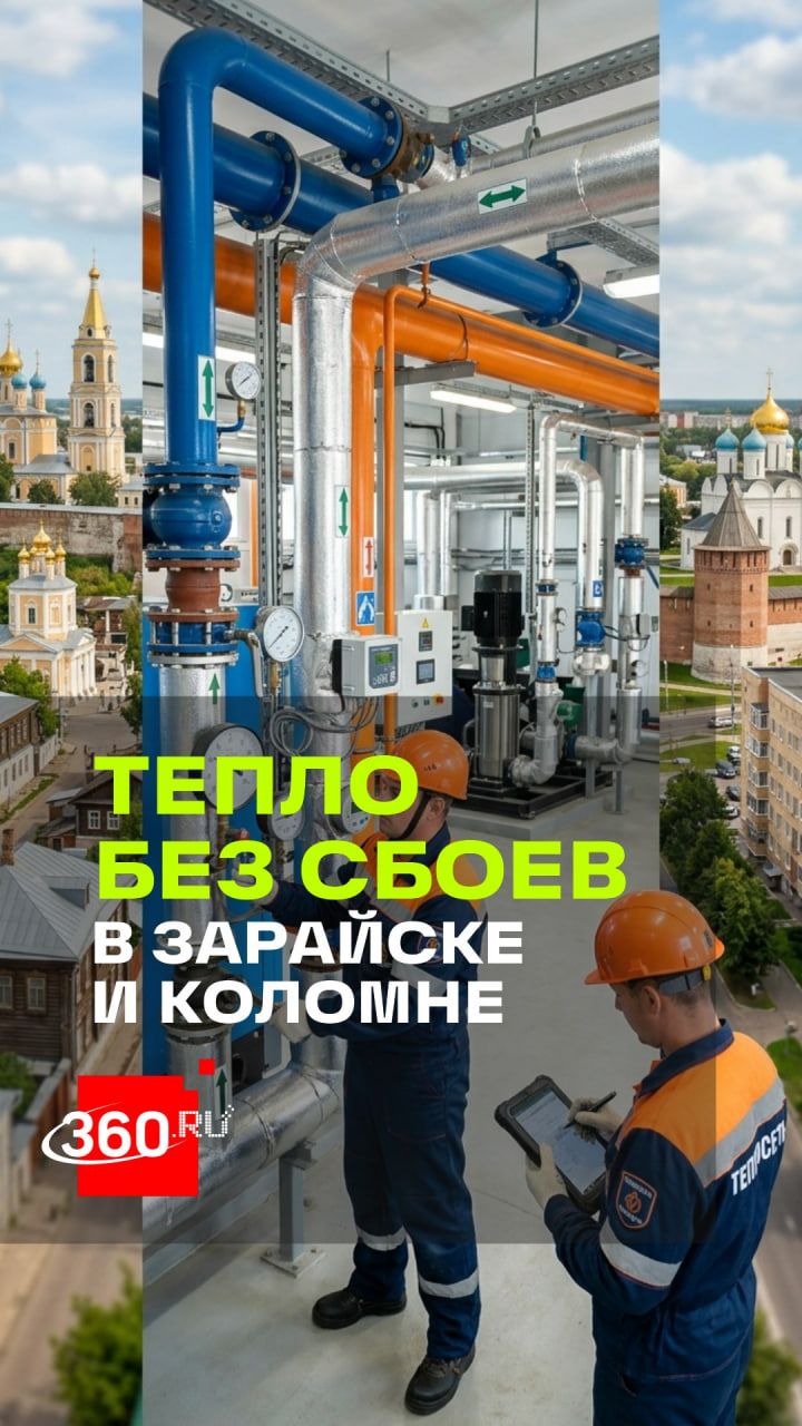 Зарайск и Коломна лучше остальных готовы к отопительному сезону