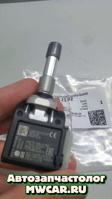 Датчик давления в шинах Mercedes-benz арт. A0009052102 для заказа пишите mwcar.ru