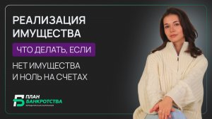 Считается ли банкротство фиктивным, если нет имущества?