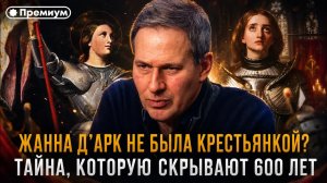 Александр Артамонов | Жанна д’Арк не была крестьянкой? Тайна, которую скрывают 600 лет