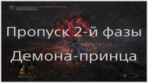 Скип 2-й фазы Демона-принца в Dark souls III