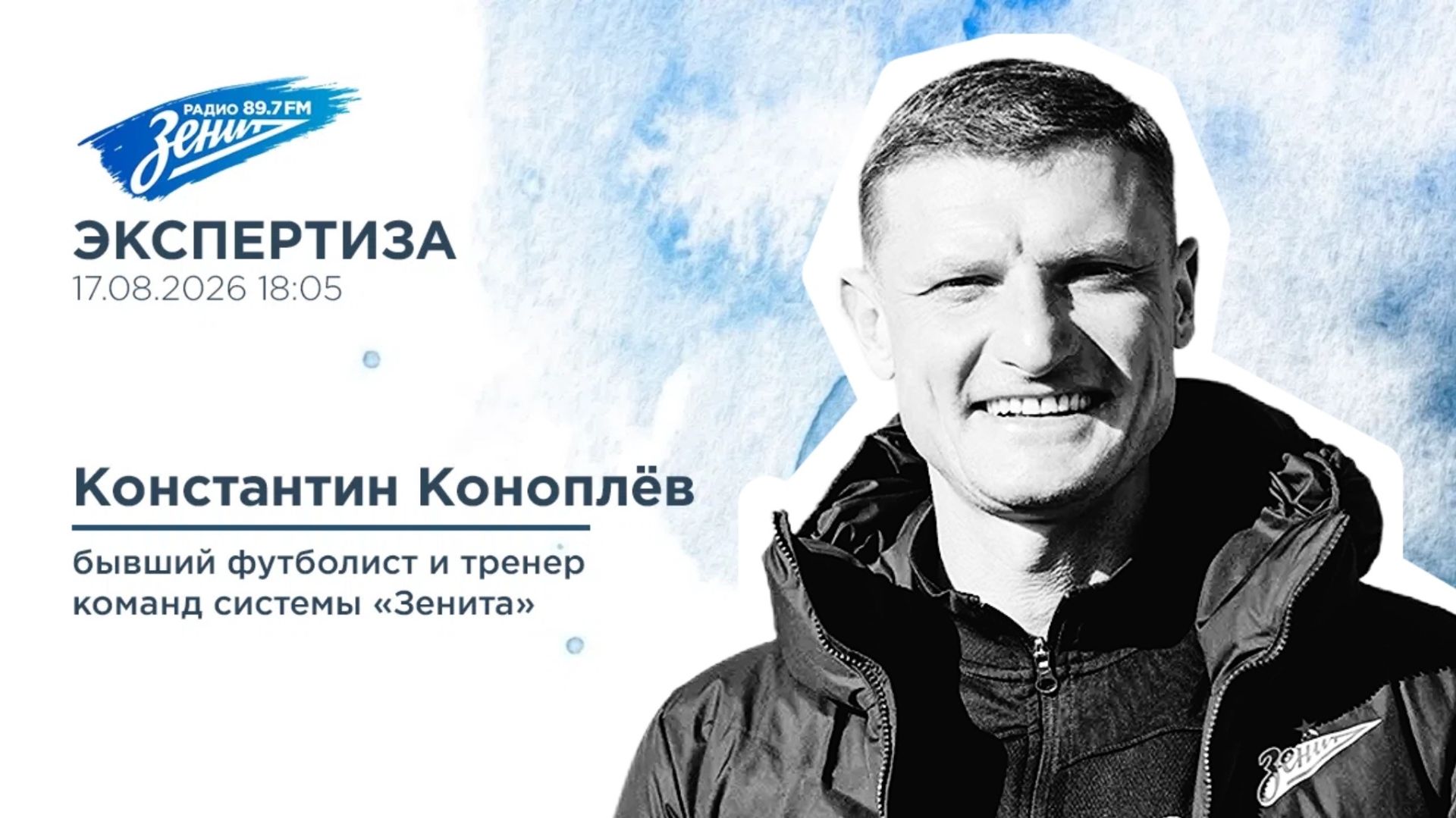 Экспертиза. В гостях Константин Коноплёв 17.08.2026