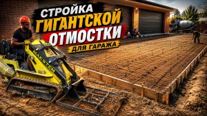 СТРОИТЕЛЬНЫЙ ОБЪЕКТ РУКАМИ НЕ ПОТЯНУТЬ, ТЕХНИКА МАКСТЕМ СПАСАЕТ РАБОЧИХ НА СТРОЙКЕ