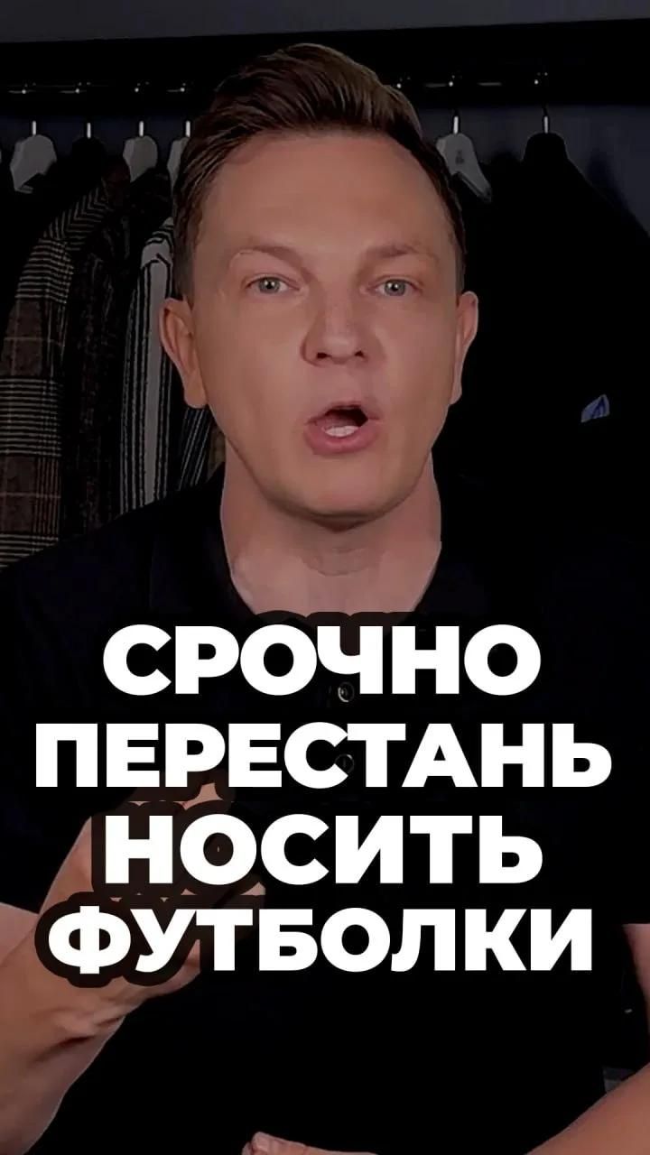 Срочно Перестань Носить Футболки #александрсамсонов #мужскойстиль #Футболки