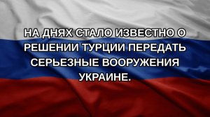На днях стало известно о решении Турции передать серьезные вооружения Украине.
