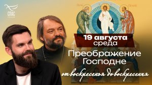 Преображение Господне: день, когда ученики увидели свет Христа / От воскресенья до воскресения