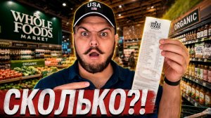 КАК ВЫЖИВАЮТ РУССКОЯЗЫЧНЫЕ НА ЗАГНИВАЮЩЕМ ЗАПАДЕ: Я закупился в самом «органическом» супермаркете