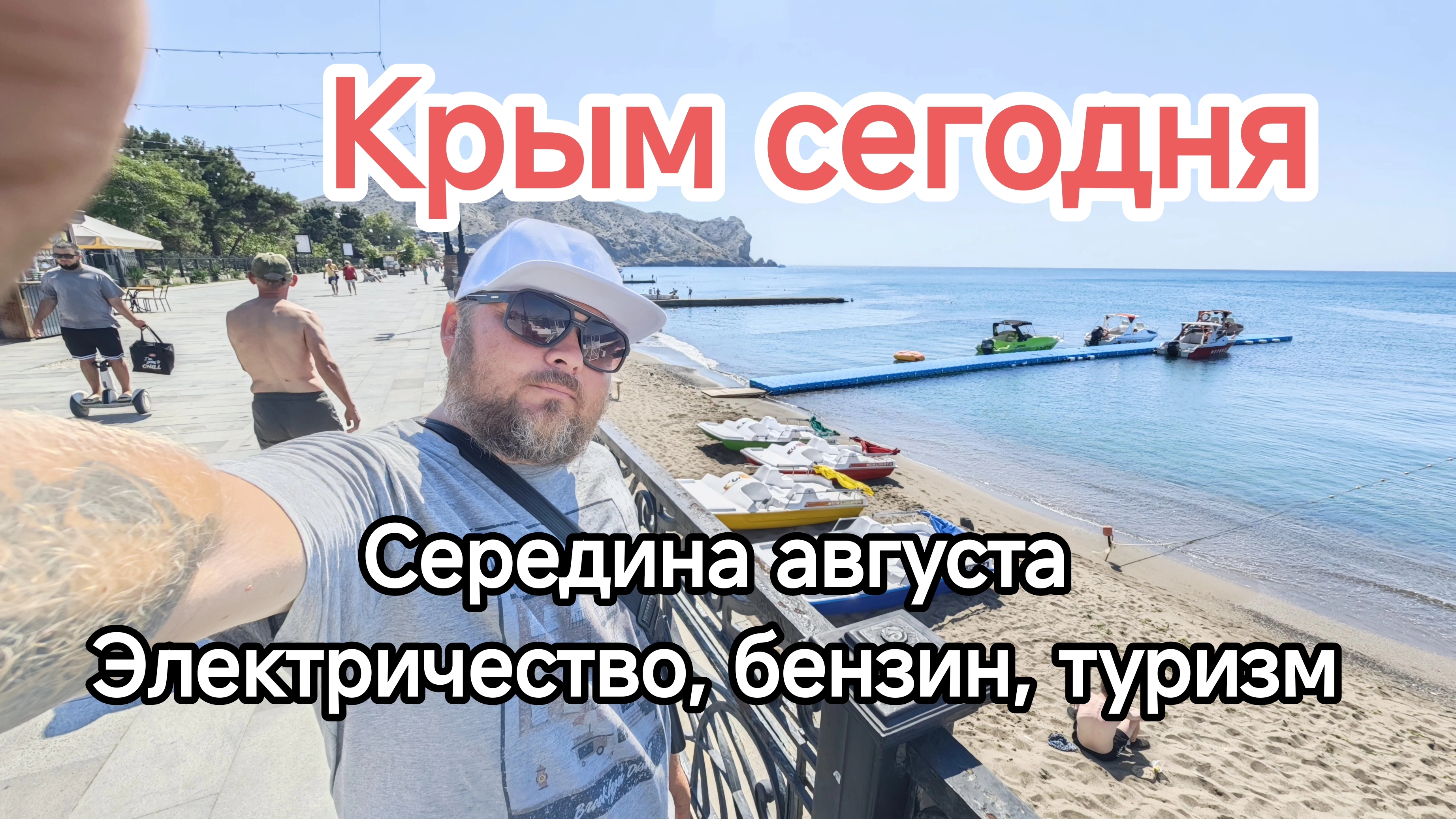 Туристический сезон-2026 в Крыму: топливный кризис, полупустые пляжи и реальная погода