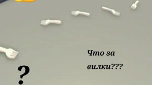 Что за вилки?! Где их искать?