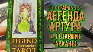Legend: The Arthurian Tarot \ Таро Артурианская Легенда | Знакомство с колодой ~Старшие Арканы~