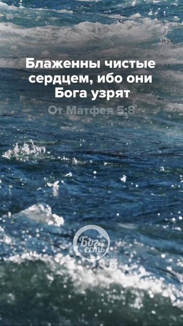 Матфея 5:8