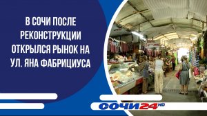 В Сочи после реконструкции открылся рынок на ул. Яна Фабрициуса