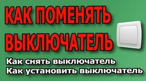 Как подключить выключатель Вико Выключатель установка Выключатель замена выключатель