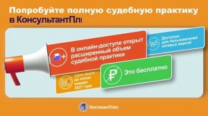 Попробуйте полную судебную практику КонсультантПлюс