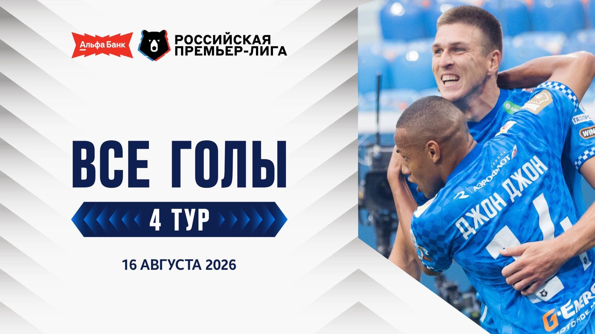Все голы 16.08.2026 | 4 тур Альфа-Банк РПЛ 2026/27