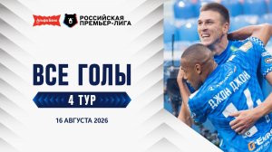 Все голы 16.08.2026 | 4 тур Альфа-Банк РПЛ 2026/27