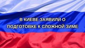 |Н. РФ| В Киеве заявили о подготовке к сложной зиме