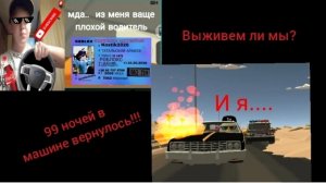 мда из меня уж плохой Водитель 2 часть