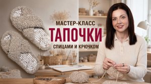 Мастер-класс: Тапочки спицами и крючком