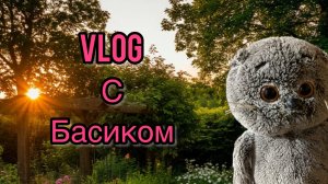 VLOG  наш вечер в саду с катом Басиком