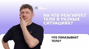 На что реагирует тело в разных ситуациях