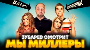 ЗУБАРЕВ СМОТРИТ «МЫ МИЛЛЕРЫ»