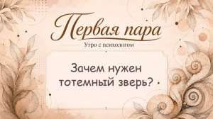Зачем нужен тотемный зверь? - Вера Жучкова - Утро с Психологом