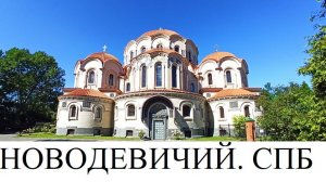 Новодевичий в СПб.