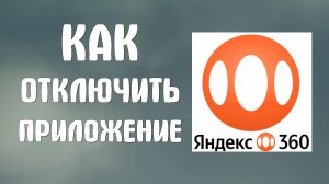 Как отключить приложение яндекс 360