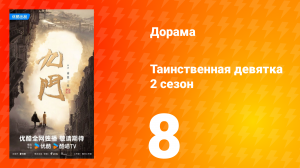 Таинственная девятка 2 сезон 8 серия